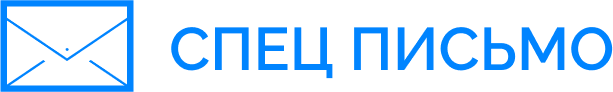 СпецПисьмо